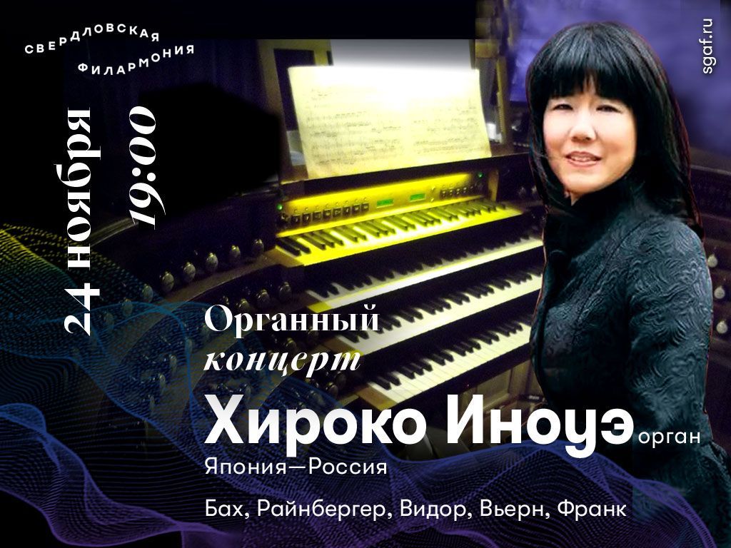 Серовчан приглашают на трансляцию органного концерта Хироко Иноуэ