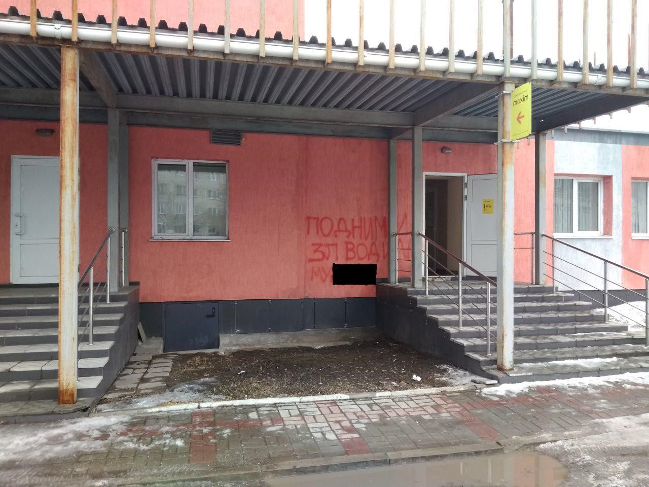 В Серове на стене здания, в котором находится сервис заказа такси "Максим", появилась оскорбительная надпись: "Подними зп водилам..."