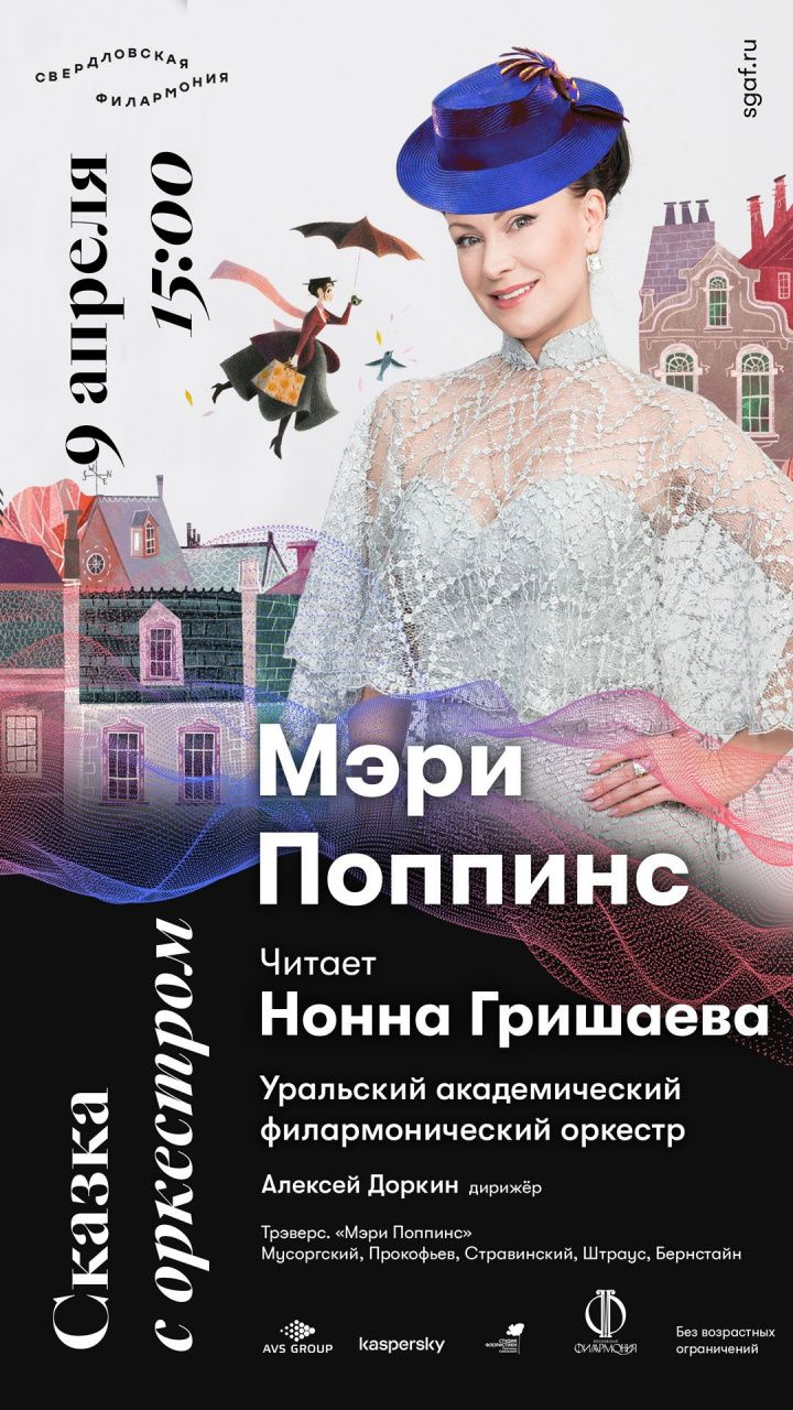 В виртуальном концертном зале Серова покажут «Мэри Поппинс»