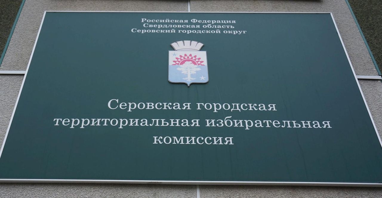 ФСБ направила в прокуратуру обращение, касающееся возможных нарушений на выборах в Серове