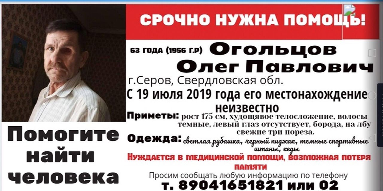 На поиски серовчанина Олега Огольцова собирается 10 человек. Общественность пока не откликнулась...