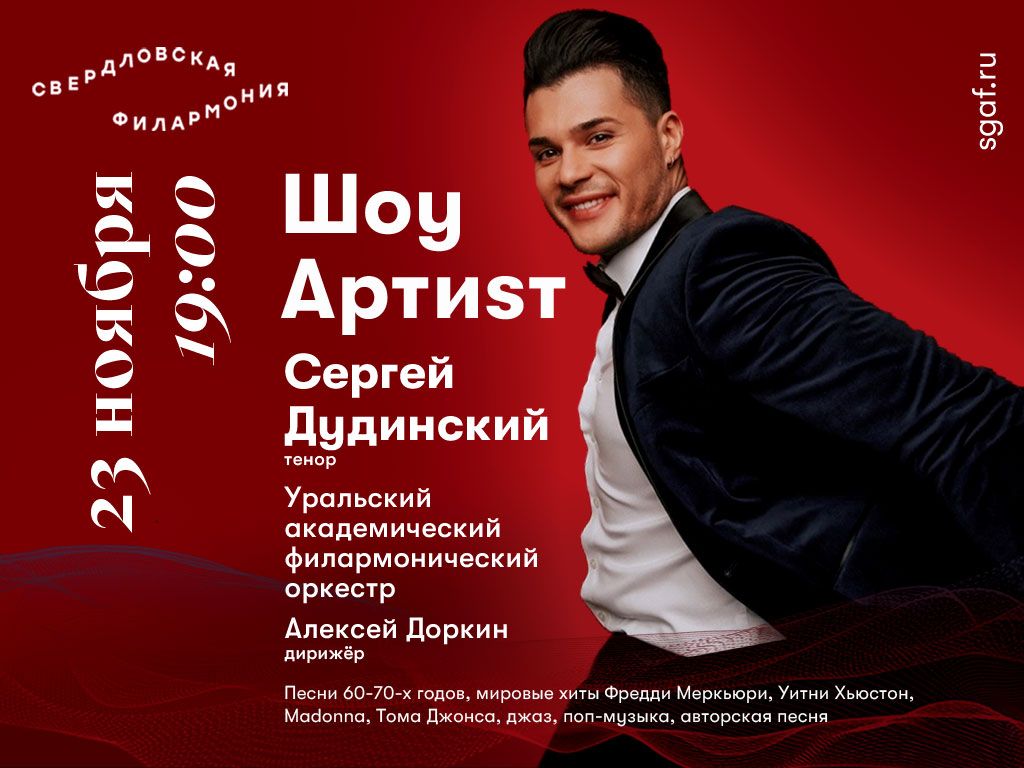 Серовчан приглашают на трансляцию «Шоу Артиsт»  Сергея Дудинского