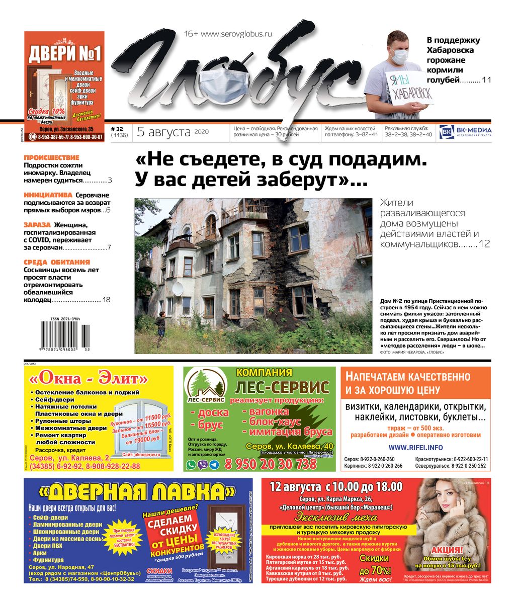 Свежий «Глобус»: власти вынуждают людей съехать из развалюхи, серовчане поддерживают Хабаровск и кормят голубей