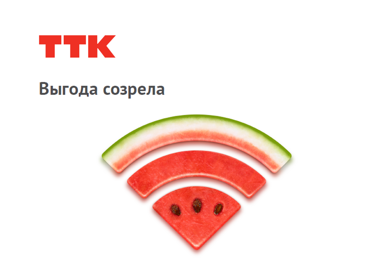 Интернет от 430 рублей в месяц – «сочное» предложение от ТТК для жителей Серова