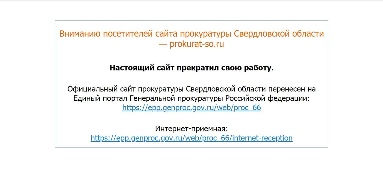 Сайт Прокуратуры Свердловской области "переехал" на новый адрес