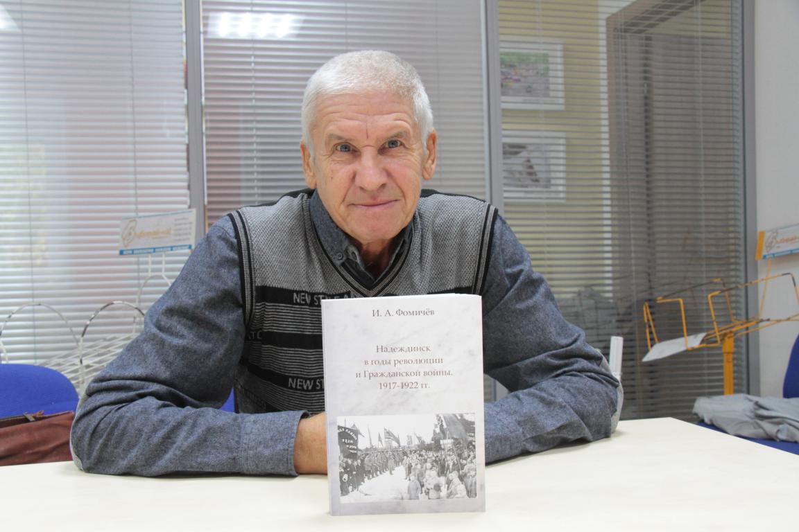 Игорь Фомичев выпустил второе издание книги, рассказывающей о Надеждинске в годы Гражданской войны
