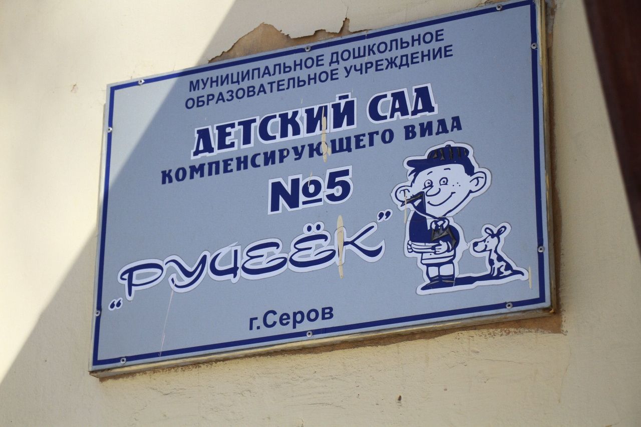 В Серове закрыли единственный круглосуточный компенсирующий детский сад