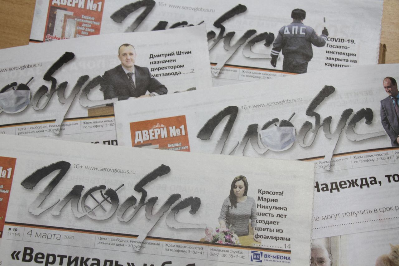 Администрация Серова выписывает газету «Глобус». А вы?