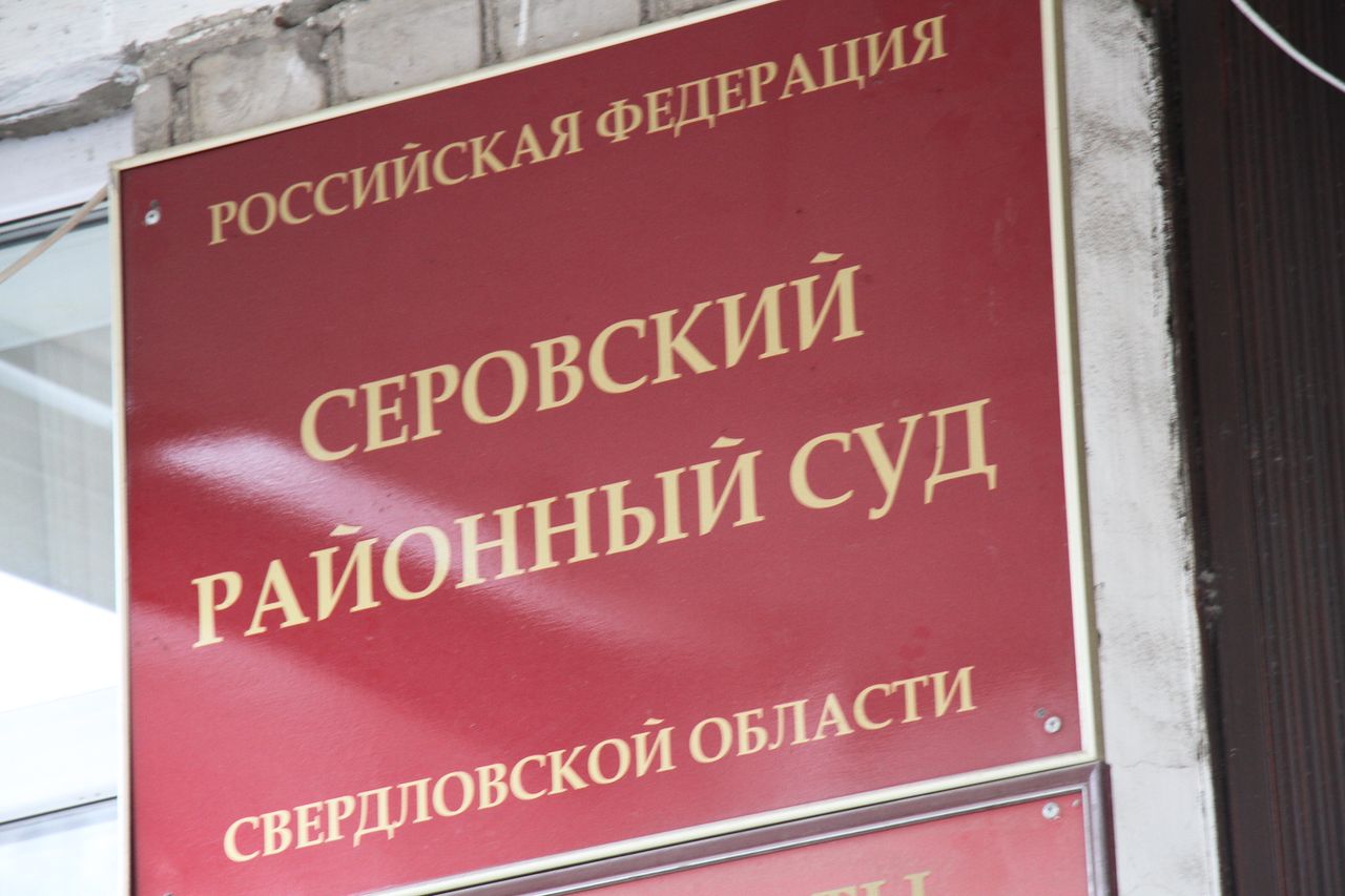 В Серовском районном суде обнаружен COVID-19
