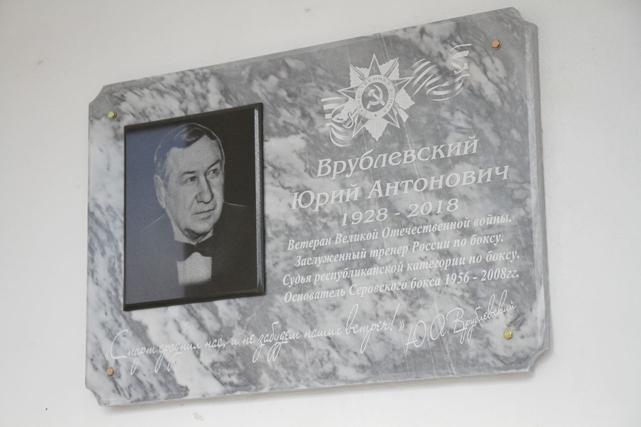 В Серове установили мемориальную доску Юрию Врублевскому