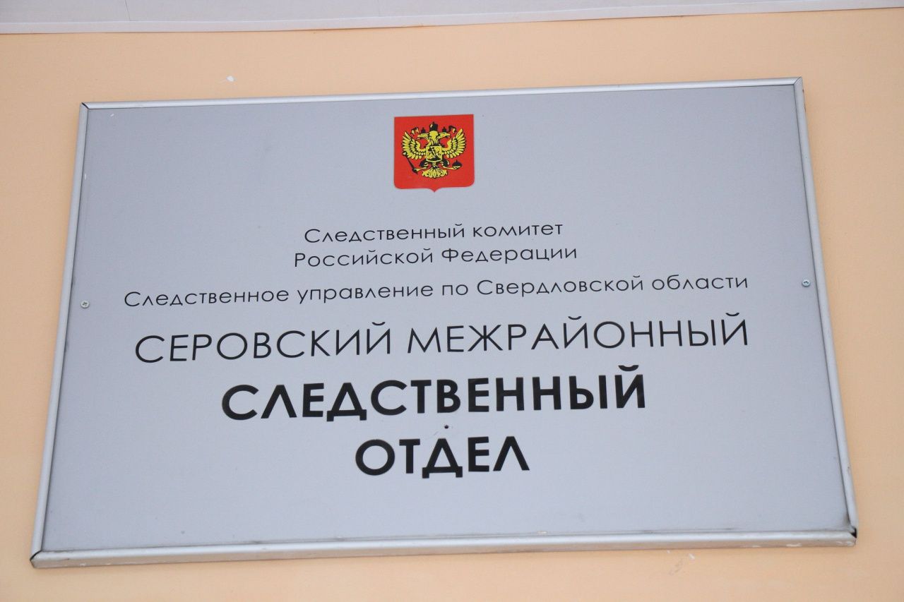Следственный комитет проводит проверку по факту смерти серовчанина Сергея Урмаева