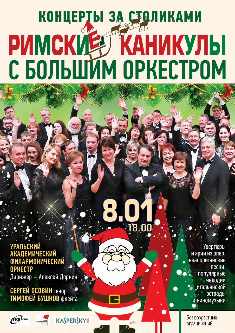 Серовчан приглашают на «Римские каникулы с большим оркестром»