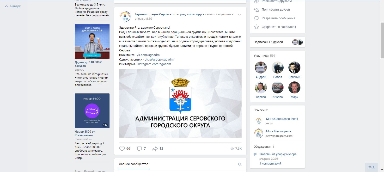 Администрация Серова открыла группы в социальных сетях