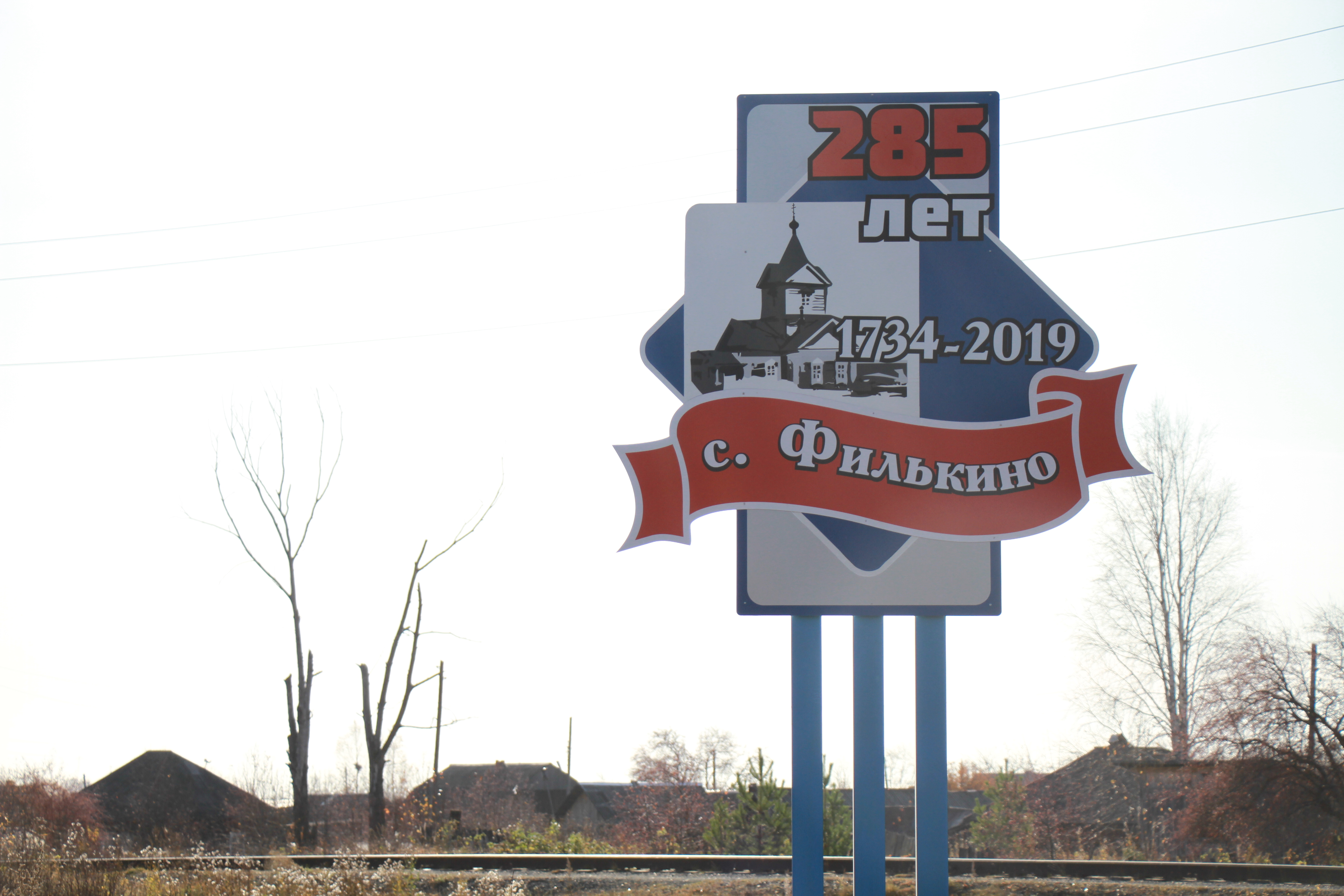 Власти Серова установили стелу, посвященную 285-летию села Филькино