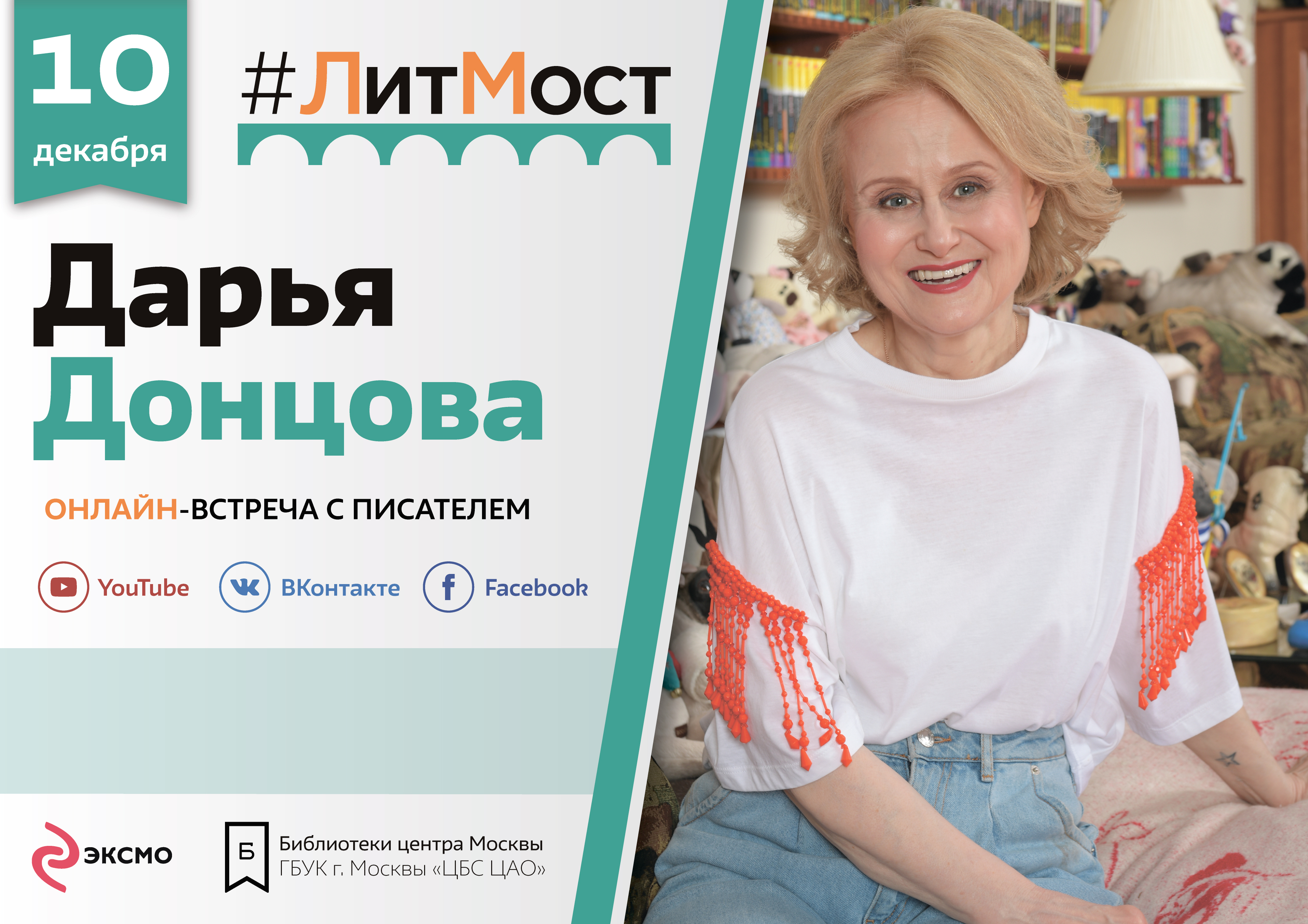 Сегодня в Серове пройдет #ЛитМост с Дарьей Донцовой