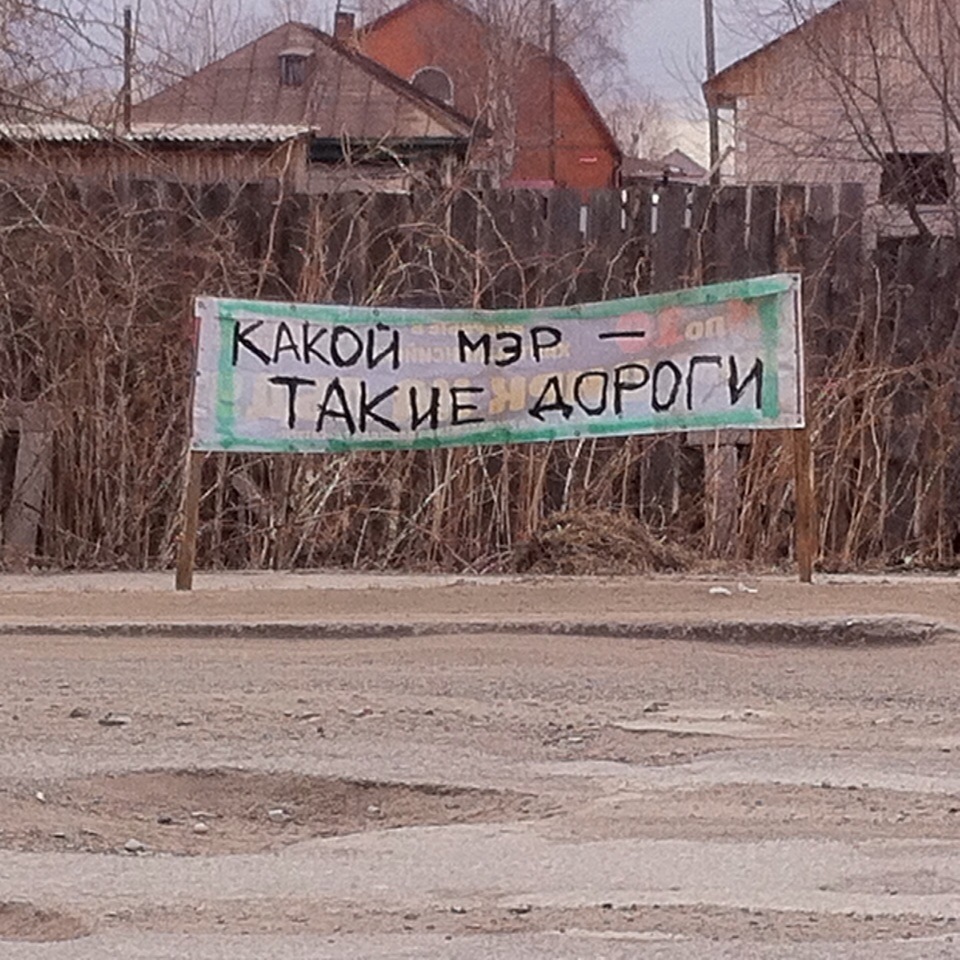 "Какой мэр - такие дороги"... Растяжка с этим слоганом появилась на улицах Серова