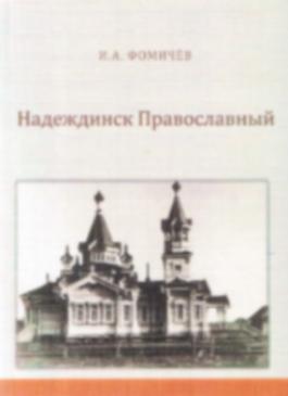Историк Игорь Фомичев презентует книгу «Надеждинск православный»