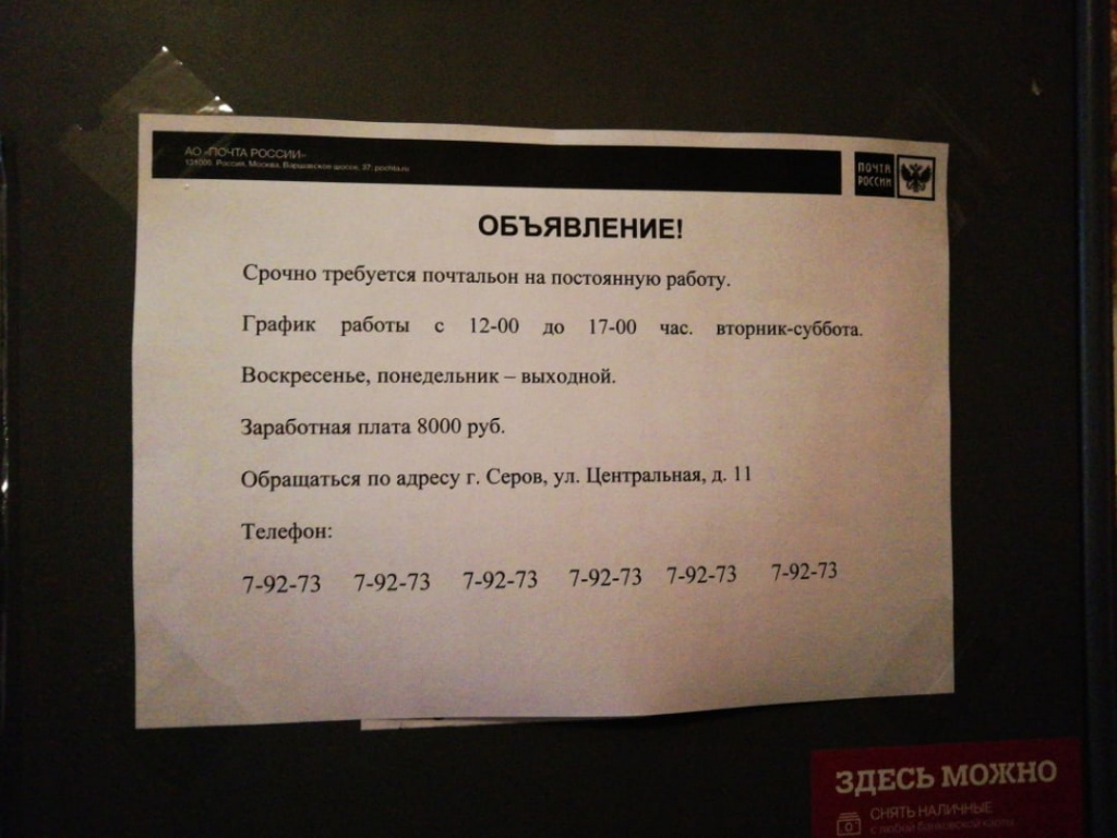 В отделении почты поселка Энергетиков весит объявление, что срочно требуется почтальон. Фото: Ирина Романова.