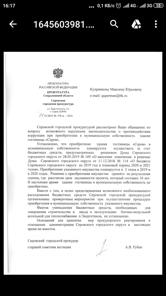 Принт-скрин письма прокурора Алексея Рубана. 