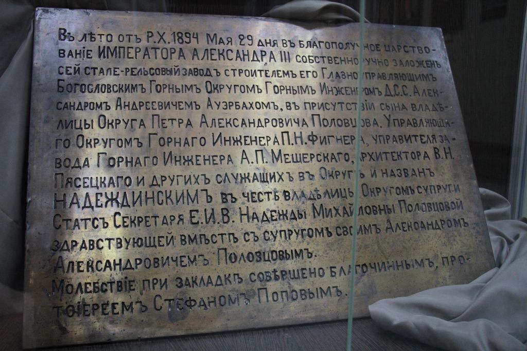 Сейчас закладная плита хранится в Серовском историческом музее. Фото: Константин Бобылев, "Глобус"