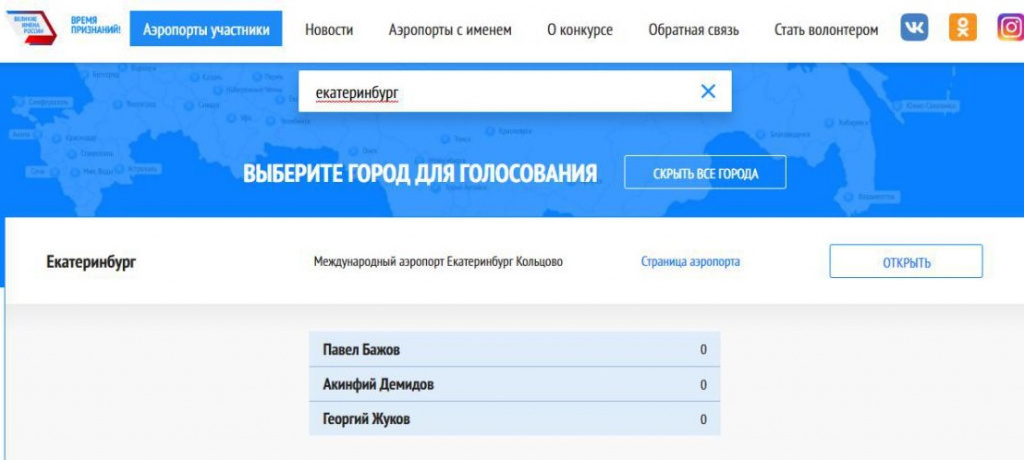 Для "Кольцово" предлагаются эти три имени. За какое проголосуете вы? Иллюстрация: скриншот сайта "Великие имена России"