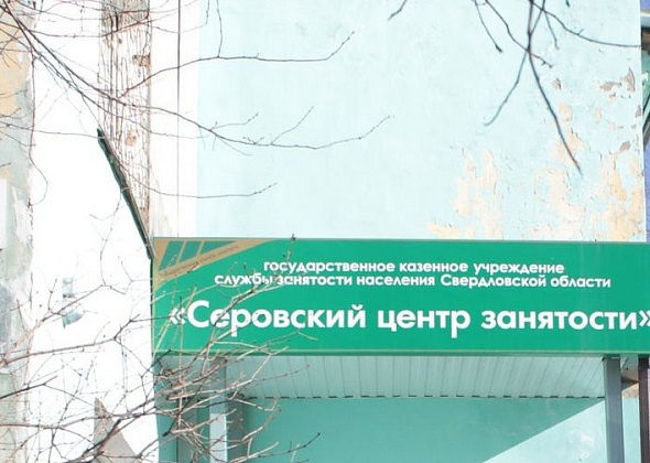 Серовский Центр занятости возглавил экс-начальник восстановительного поезда