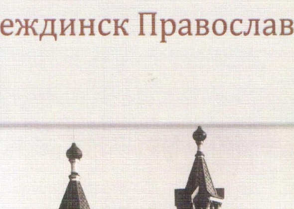 Историк Игорь Фомичев презентует книгу «Надеждинск православный»