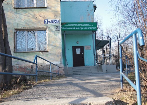 80 вакансий в свежей подборке Серовского центра занятости