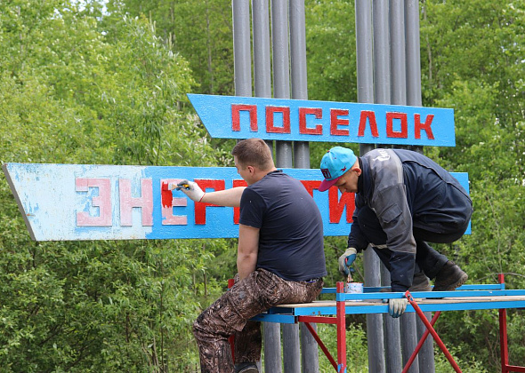 Работники Серовской ГРЭС покрасили стелу, установленную при въезде в поселок Энергетиков