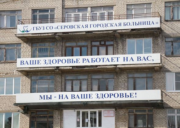 Серовская городская больница рассказала, как ее подразделения будут работать в ближайшие дни