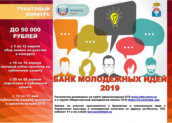В Серове вновь собирают "Банк молодежных идей"