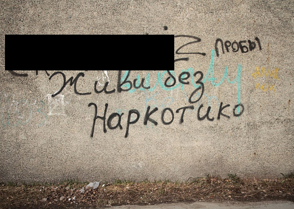 Серовчан просят сообщать о надписях с запрещенной информацией, которые появляются на стенах