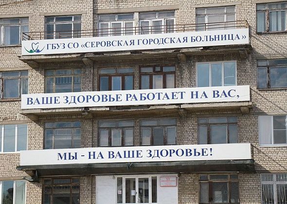 Серовскую городскую больницу признали лучшей многопрофильной государственной клиникой - межмуниципальным центром