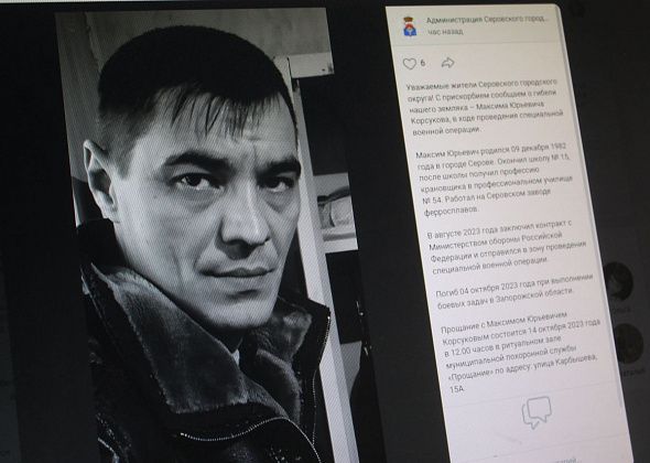 Мэрия Серова сообщила о гибели в ходе СВО 40-летнего Максима Корсукова