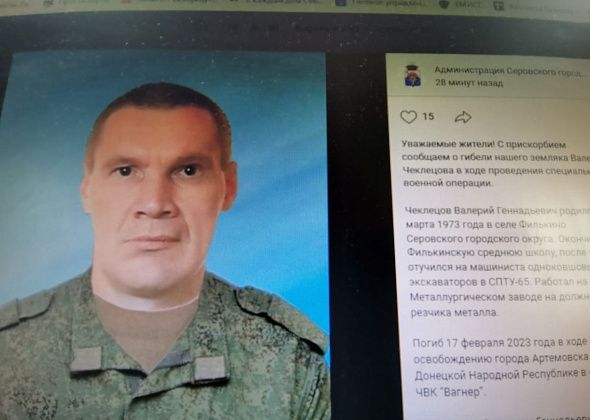 Власти Серова сообщили о гибели в ходе СВО уроженца Филькино Валерия Чеклецова
