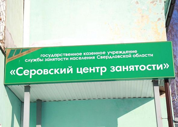 Центр занятости Серова предлагает безработным общественные работы
