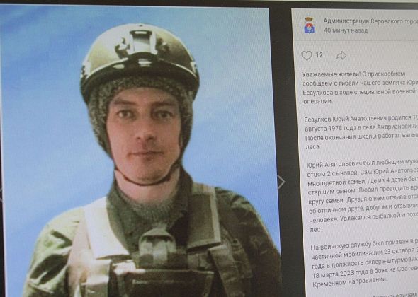 Власти Серова сообщили о гибели в ходе СВО мобилизованного Юрия Есаулкова, жителя Андриановичей