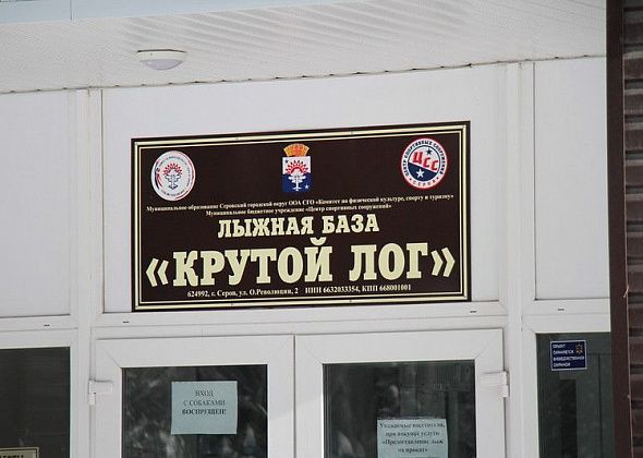 Комитет физкультуры Серова отчитался о полной готовности спортивных сооружений к работе зимой