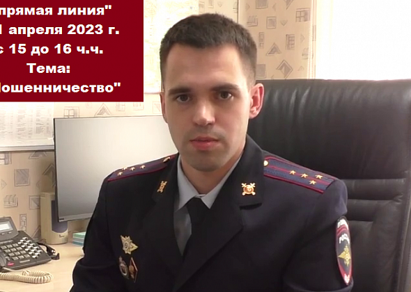 Полиция Серова проведет «прямую телефонную линию» по вопросам мошенничества