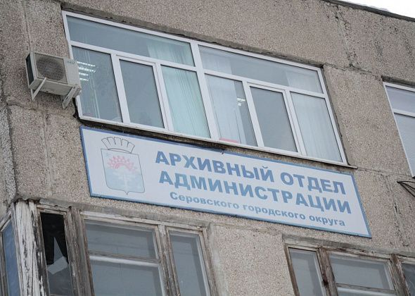 На замену вывески Архивного отдела администрации Серова выделено около ста тысяч рублей