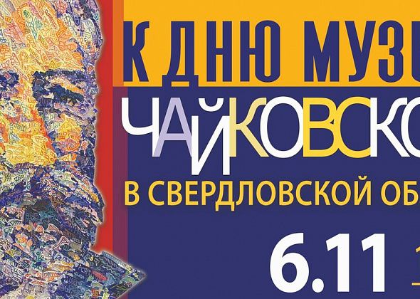 Центральная библиотека Серова присоединится ко "Дню музыки Чайковского"