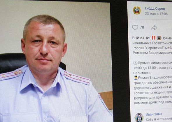 Вр.и.о. начальника ГИБДД Серова проведет прямую линию в соцсети «ВКонтакте»