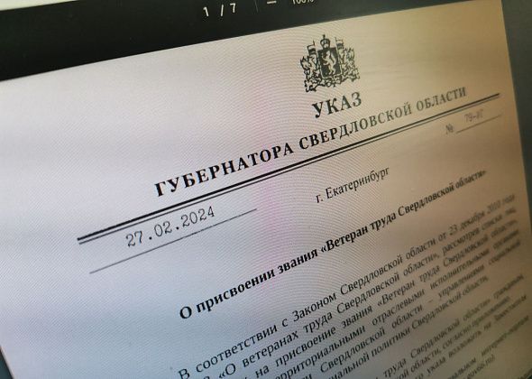 Губернатор Свердловской области подписал указы о присвоении званий «Ветеран труда». В списках есть серовчане