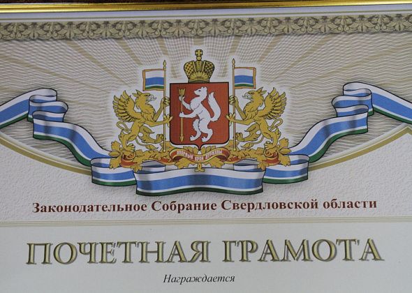 Законодательное собрание региона наградит пятерых серовчан Почетными грамотами