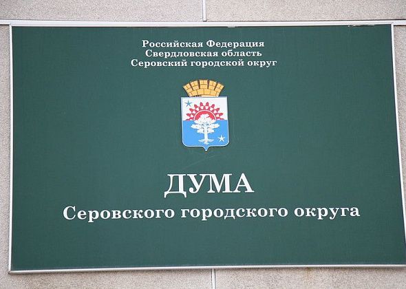 Дума Серова одобрила изменения в Устав округа
