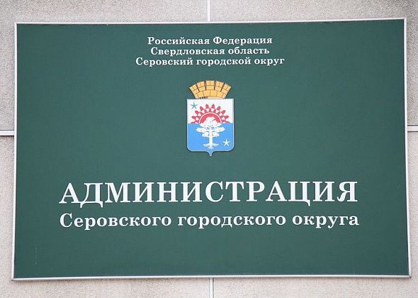 Администрация Серова отчиталась перед депутатами о выполнении муниципальных программ