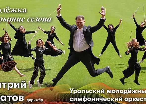 Серовчан зовут на трансляцию открытия сезона молодежного оркестра Свердловской филармонии