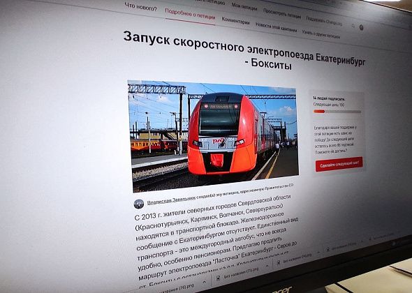 Серовчанин опубликовал петицию о запуске скоростного электропоезда Екатеринбург - Бокситы