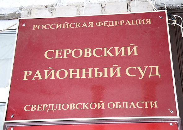 Жителя Серовского района осудили за насилие в отношении охотинспектора