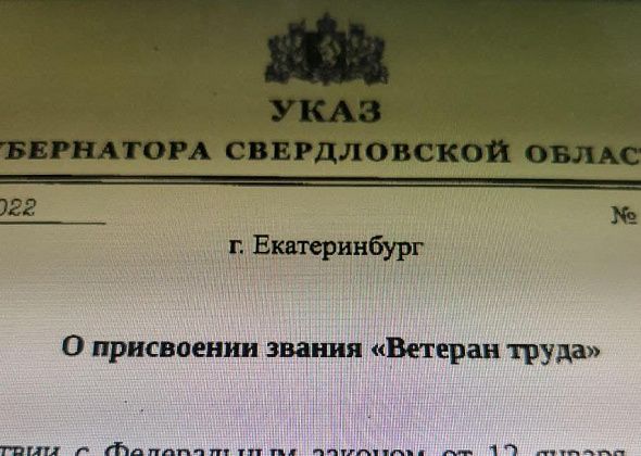 Губернатор Куйвашев подписал указы о присвоении званий «Ветеран труда». В списках есть серовчане
